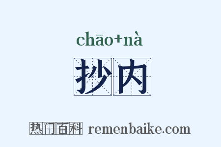 抄内是什么意思的图片